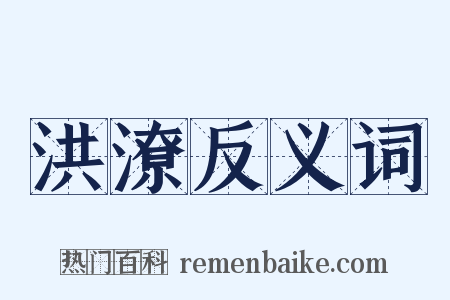 洪潦反义词是什么意思的图片